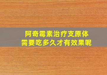 阿奇霉素治疗支原体需要吃多久才有效果呢