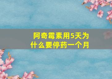 阿奇霉素用5天为什么要停药一个月