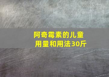 阿奇霉素的儿童用量和用法30斤