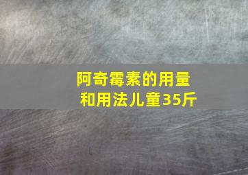 阿奇霉素的用量和用法儿童35斤