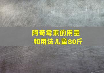 阿奇霉素的用量和用法儿童80斤