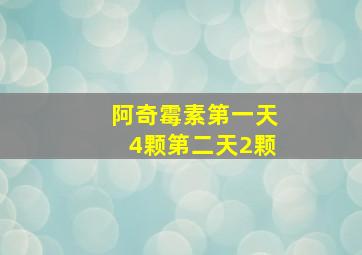 阿奇霉素第一天4颗第二天2颗