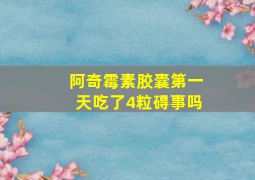 阿奇霉素胶囊第一天吃了4粒碍事吗