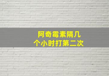 阿奇霉素隔几个小时打第二次