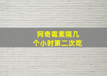 阿奇霉素隔几个小时第二次吃