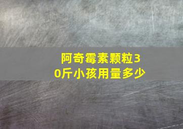 阿奇霉素颗粒30斤小孩用量多少