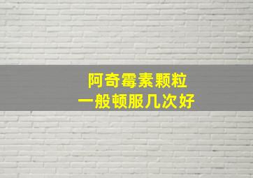 阿奇霉素颗粒一般顿服几次好