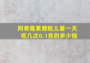 阿奇霉素颗粒儿童一天吃几次0.1克的多少钱