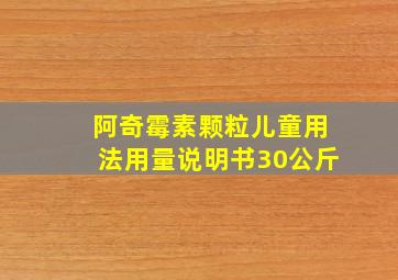 阿奇霉素颗粒儿童用法用量说明书30公斤