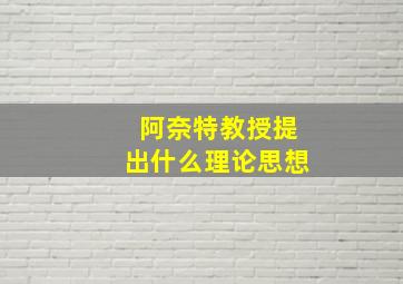 阿奈特教授提出什么理论思想