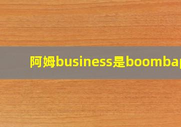 阿姆business是boombap吗