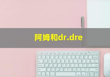 阿姆和dr.dre