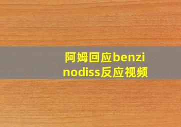 阿姆回应benzinodiss反应视频