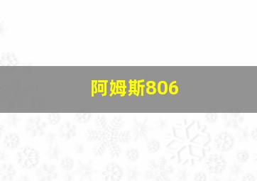 阿姆斯806