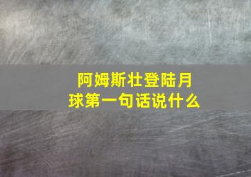 阿姆斯壮登陆月球第一句话说什么