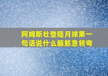 阿姆斯壮登陆月球第一句话说什么脑筋急转弯