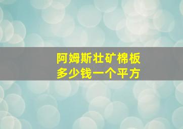 阿姆斯壮矿棉板多少钱一个平方