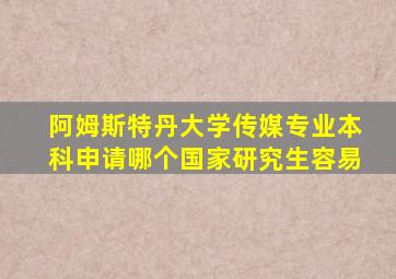 阿姆斯特丹大学传媒专业本科申请哪个国家研究生容易