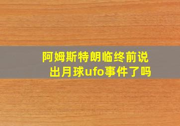 阿姆斯特朗临终前说出月球ufo事件了吗