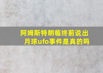 阿姆斯特朗临终前说出月球ufo事件是真的吗