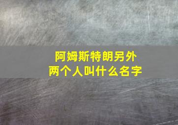 阿姆斯特朗另外两个人叫什么名字