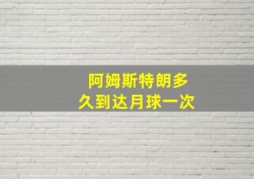 阿姆斯特朗多久到达月球一次