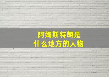 阿姆斯特朗是什么地方的人物