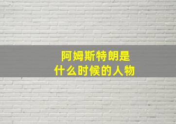 阿姆斯特朗是什么时候的人物