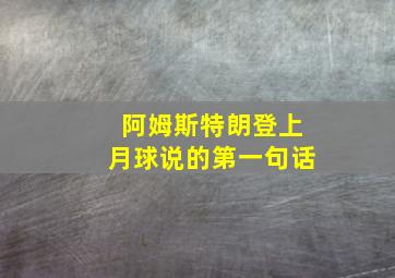 阿姆斯特朗登上月球说的第一句话