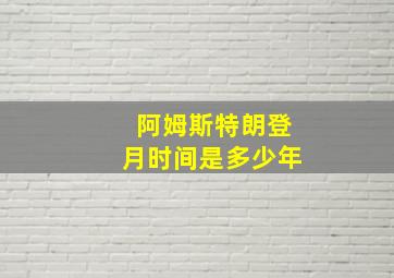 阿姆斯特朗登月时间是多少年