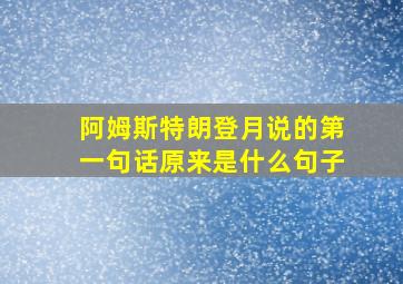 阿姆斯特朗登月说的第一句话原来是什么句子