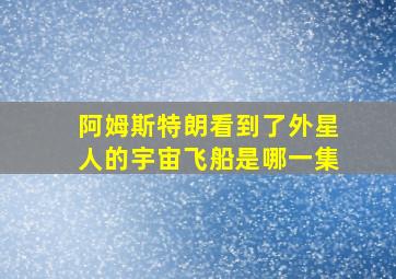 阿姆斯特朗看到了外星人的宇宙飞船是哪一集