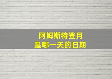 阿姆斯特登月是哪一天的日期