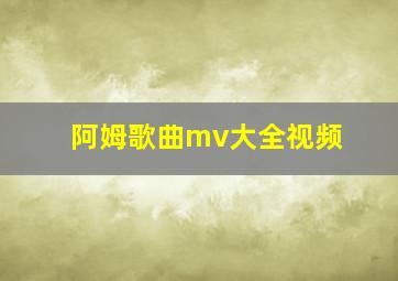 阿姆歌曲mv大全视频