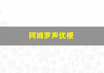 阿姆罗声优梗