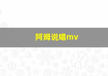 阿姆说唱mv