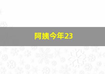 阿姨今年23