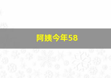 阿姨今年58