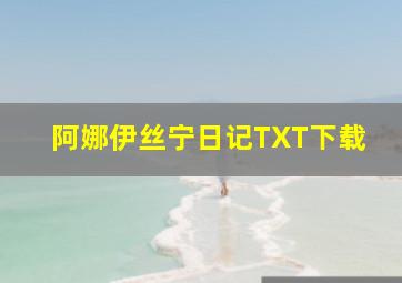 阿娜伊丝宁日记TXT下载