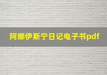 阿娜伊斯宁日记电子书pdf