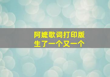 阿嬷歌词打印版生了一个又一个