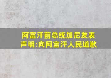 阿富汗前总统加尼发表声明:向阿富汗人民道歉