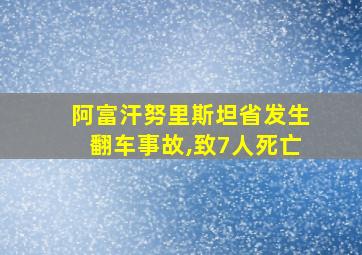 阿富汗努里斯坦省发生翻车事故,致7人死亡