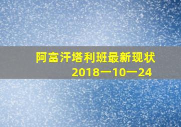 阿富汗塔利班最新现状2018一10一24