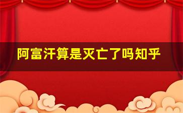 阿富汗算是灭亡了吗知乎