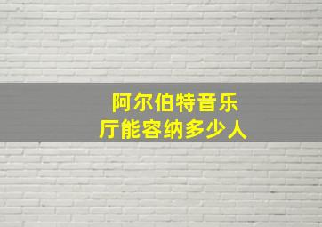 阿尔伯特音乐厅能容纳多少人