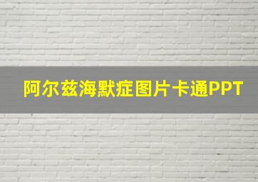 阿尔兹海默症图片卡通PPT