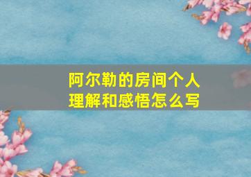 阿尔勒的房间个人理解和感悟怎么写