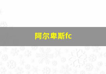 阿尔卑斯fc