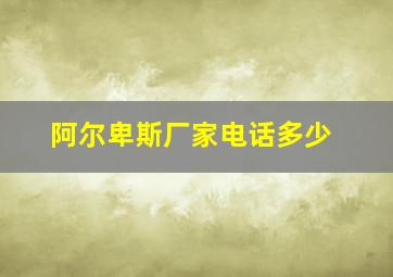 阿尔卑斯厂家电话多少